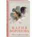 Судьба не по рецепту. Романы М. Вороновой Ангел скорой помощи