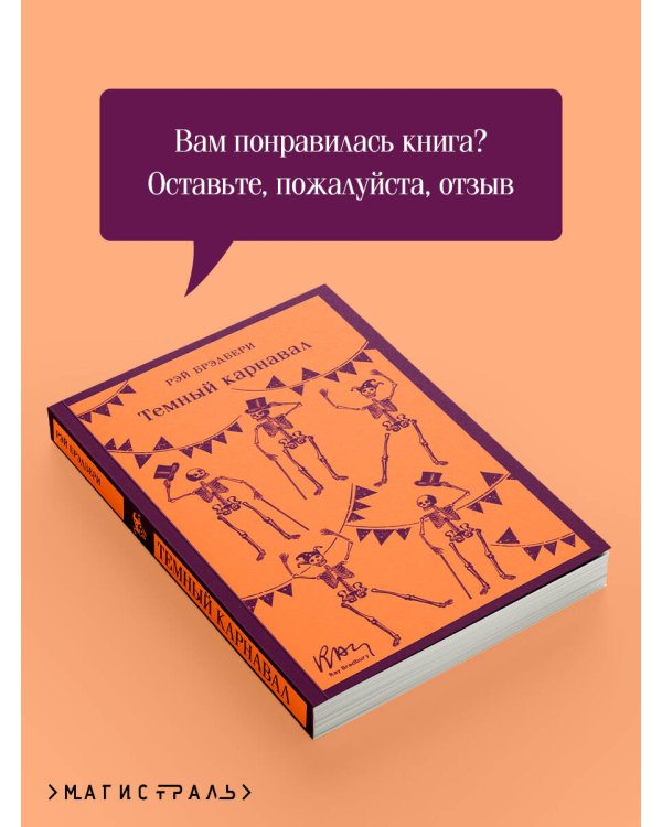 Темный карнавал