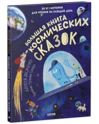 CLEVER-чтение. Большая книга космических сказок. 30 и 1 история для чтения на каждый день/Лисаченко
