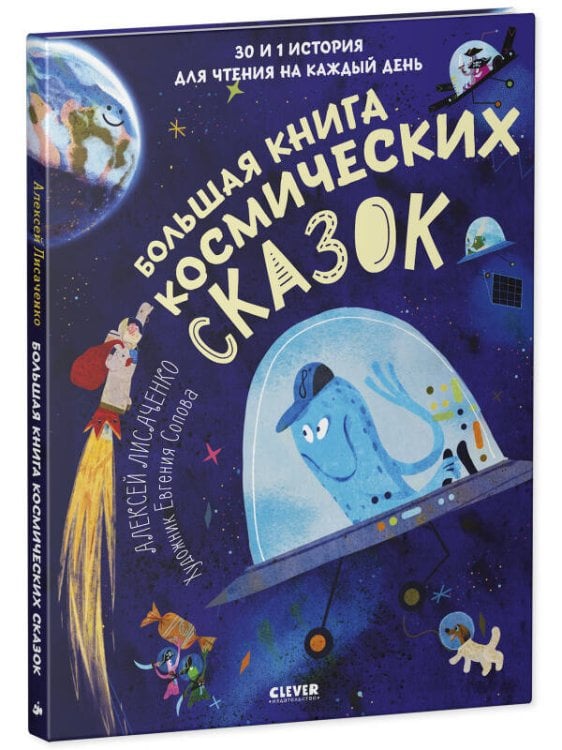 Обложка книги «CLEVER-чтение. Большая книга космических сказок. 30 и 1 история для чтения на каждый день/Лисаченко», ISBN 9785001548997