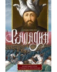 Саладин. Всемогущий султан и победитель крестоносцев