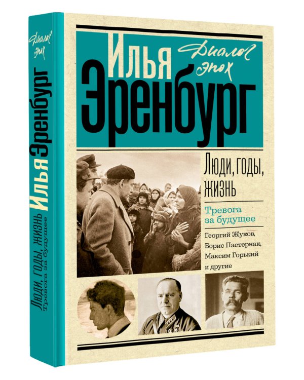 Люди, годы, жизнь. Тревога за будущее