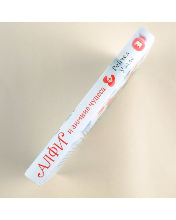 Алфи и зимние чудеса