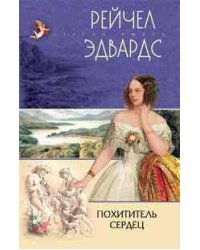 Похититель сердец