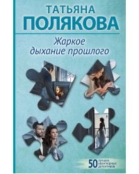 Жаркое дыхание прошлого