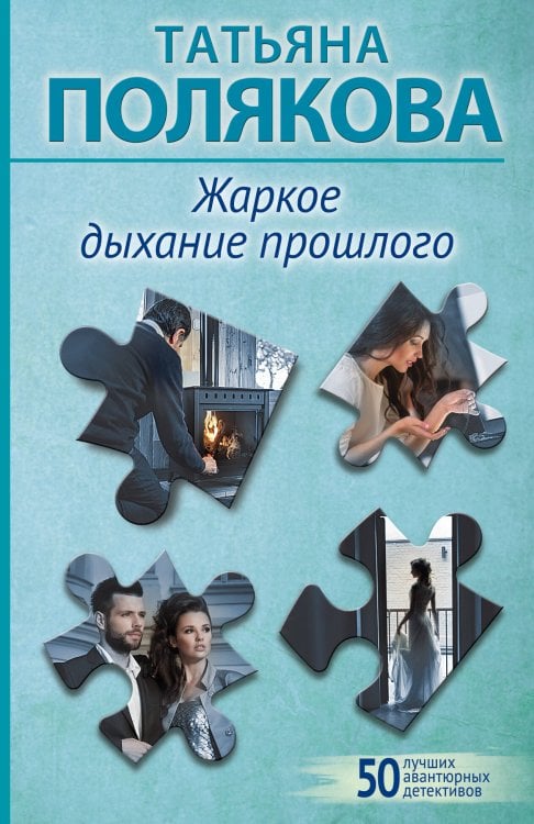 50 лучших авантюрных детективов Жаркое дыхание прошлого