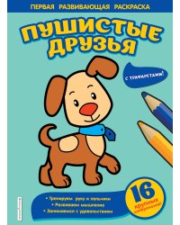 Пушистые друзья