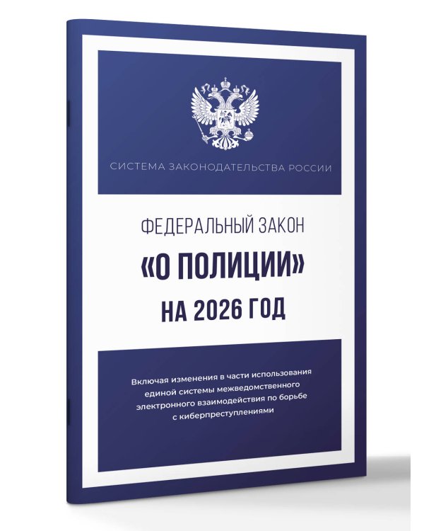 Федеральный закон "О полиции" на 2026 год