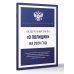 Федеральный закон "О полиции" на 2026 год