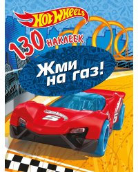 130 наклеек. Хот Вилс. Жми на газ