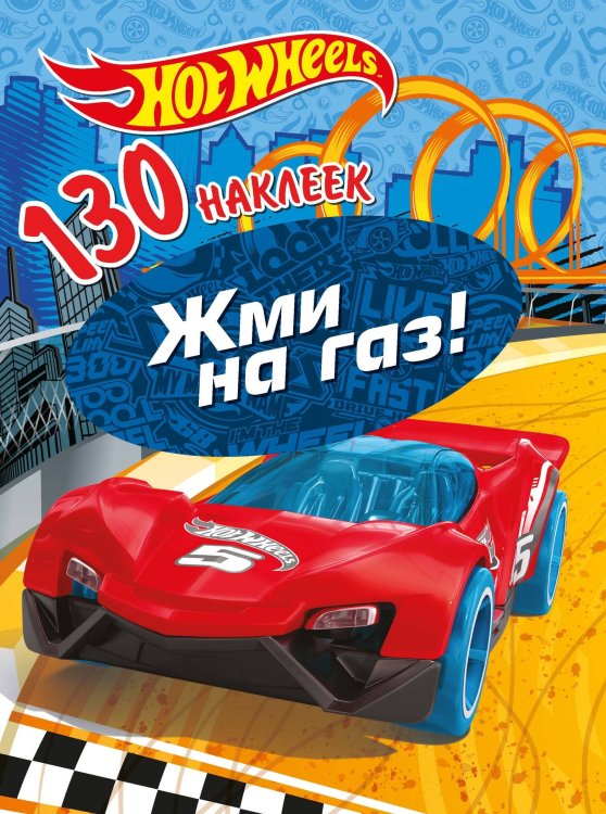 Обложка книги «130 наклеек. Хот Вилс. Жми на газ», ISBN 9785001581826