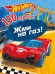 Обложка книги «130 наклеек. Хот Вилс. Жми на газ», ISBN 9785001581826