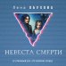 Магические романы Лены Обуховой Невеста Смерти