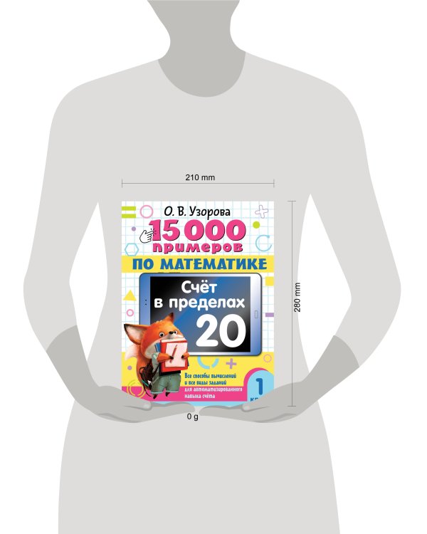 15 000 примеров по математике. Счет в пределах 20. 1 класс