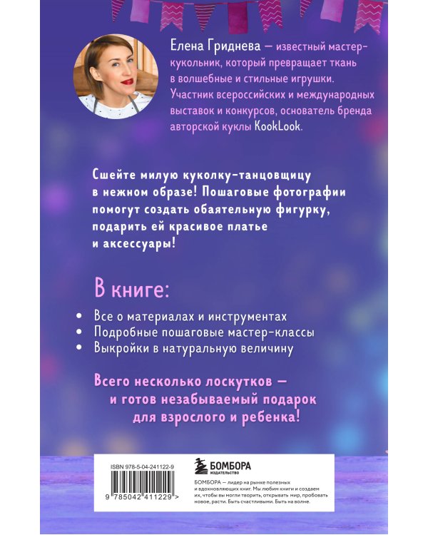 Куколка из ткани. Танцовщица. Мастер-класс и выкройки в натуральную величину