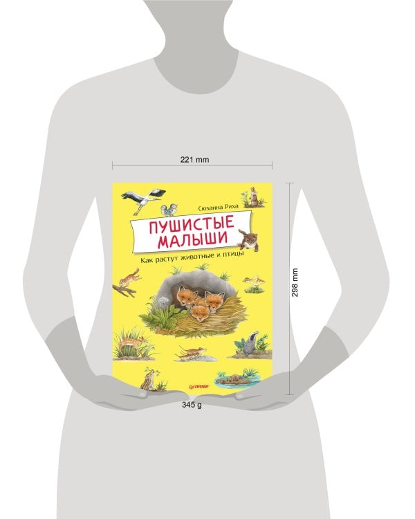 Пушистые малыши. Как растут животные и птицы