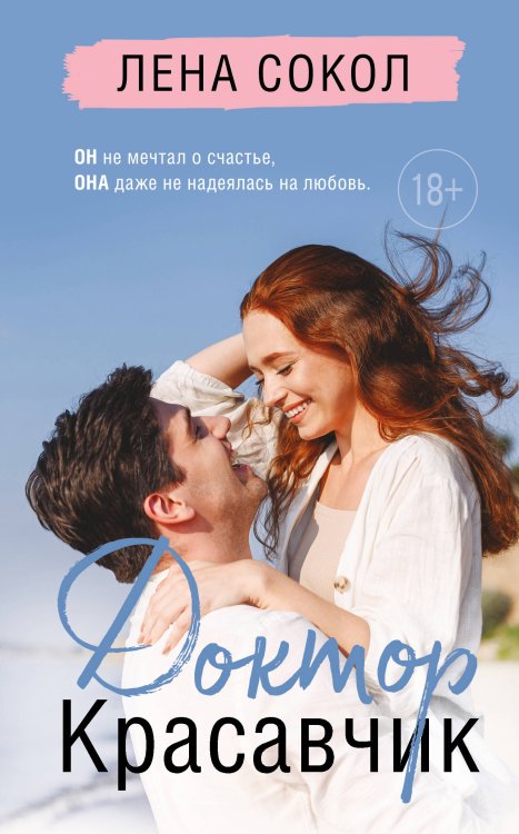 Романтика Лены Сокол Доктор Красавчик