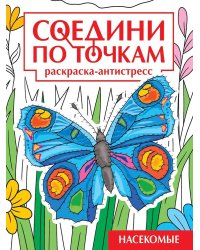 СОЕДИНИ ПО ТОЧКАМ на скрепке. НАСЕКОМЫЕ