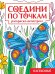 СОЕДИНИ ПО ТОЧКАМ на скрепке. НАСЕКОМЫЕ