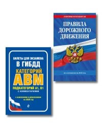 Комплект из 2-х книг: ПДД по состоянию на 2026 год + Билеты для экзамена в ГИБДД A, B, M (ИК)