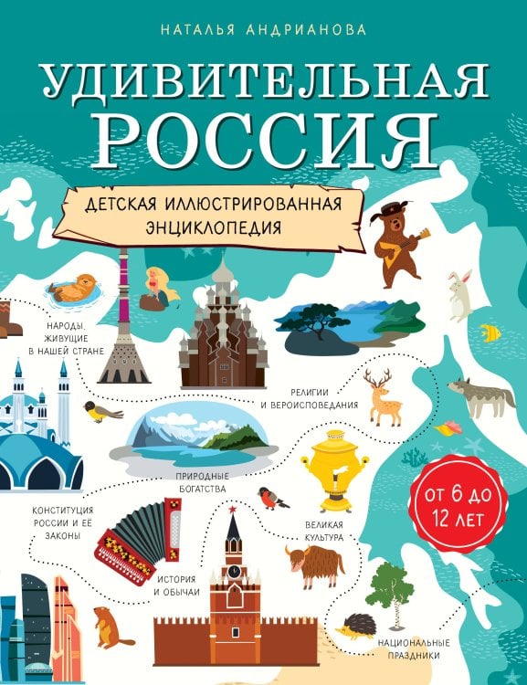 Детские путеводители. Всегда на каникулах Удивительная Россия. Детская иллюстрированная энциклопедия (от 6 до 12 лет)