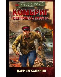 Комбриг. Сентябрь 1939-го