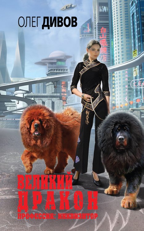Обложка книги «Великий Дракон» — Дивов Олег Игоревич, ISBN 9785699766864