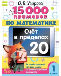 15 000 примеров по математике. Счет в пределах 20. 1 класс