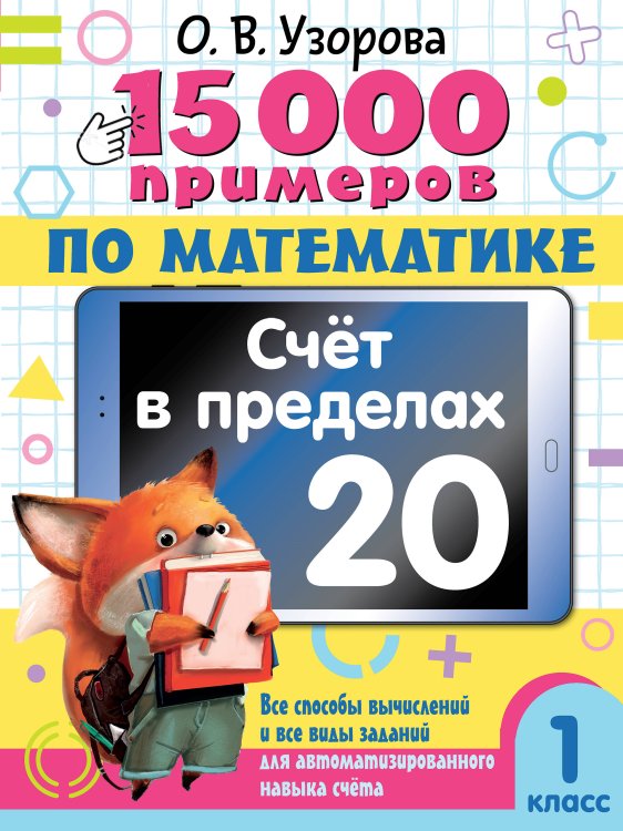 15 000 примеров по математике. Счет в пределах 20. 1 класс