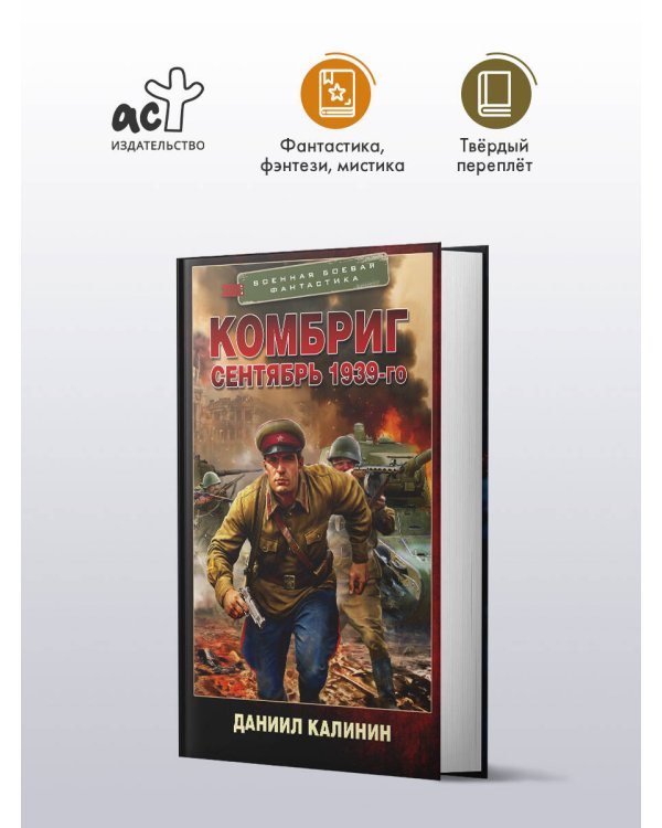 Комбриг. Сентябрь 1939-го