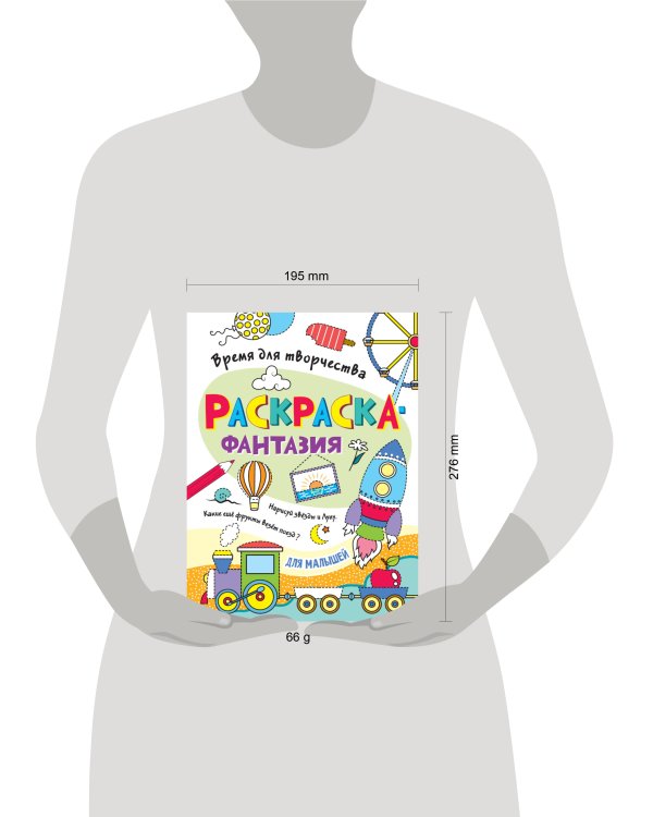 РАСКРАСКА. ВРЕМЯ ДЛЯ ТВОРЧЕСТВА. ДЛЯ МАЛЫШЕЙ