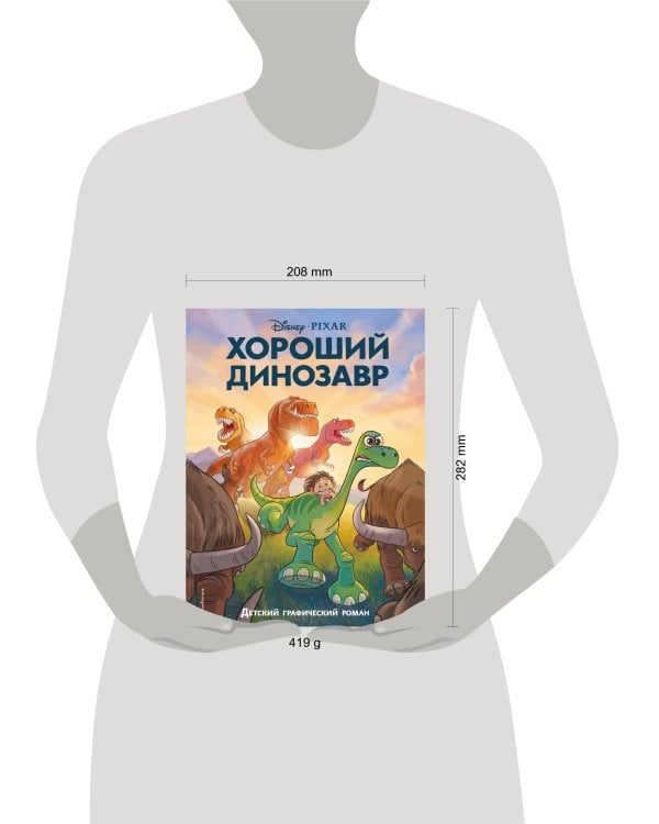 Хороший динозавр. Графический роман