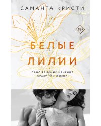 Белые лилии