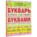 Букварь с очень крупными буквами для быстрого обучения чтению