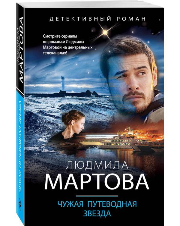 Чужая путеводная звезда