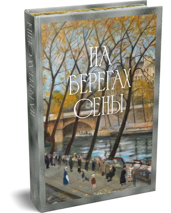 На берегах Сены
