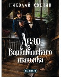 Дело Варнавинского маньяка (Сыщик Российской империи, #6)