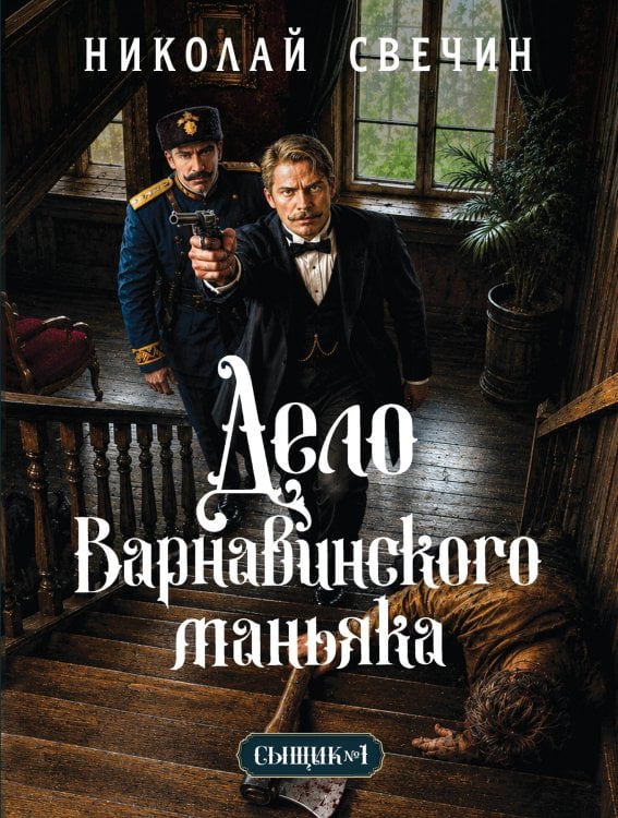 Обложка книги «Дело Варнавинского маньяка (Сыщик Российской империи, #6)» — Свечин Николай, ISBN 9785042483721