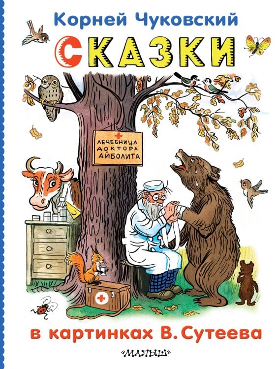 Классики детской книги Сказки в картинках В.Сутеева