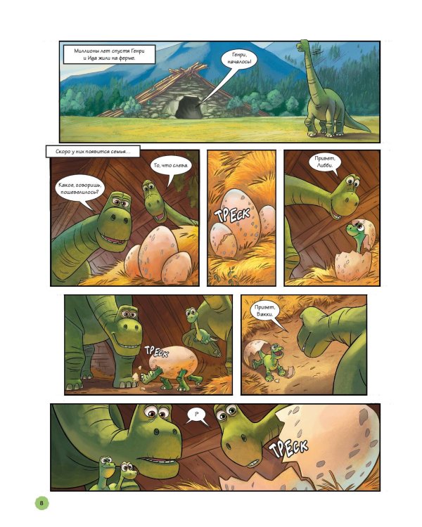 Хороший динозавр. Графический роман