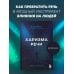 Харизма в действии. Для тех, кто хочет влиять и вдохновлять Харизма речи. Воркбук для развития магнетизма