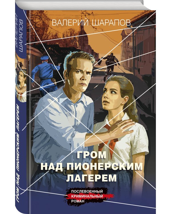 Гром над пионерским лагерем