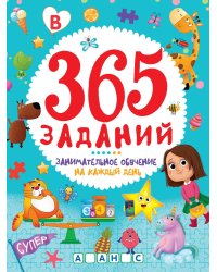 365 ЗАДАНИЙ. Занимательное обучение на каждый день