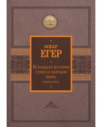 Всеобщая история стран и народов мира. Избранное