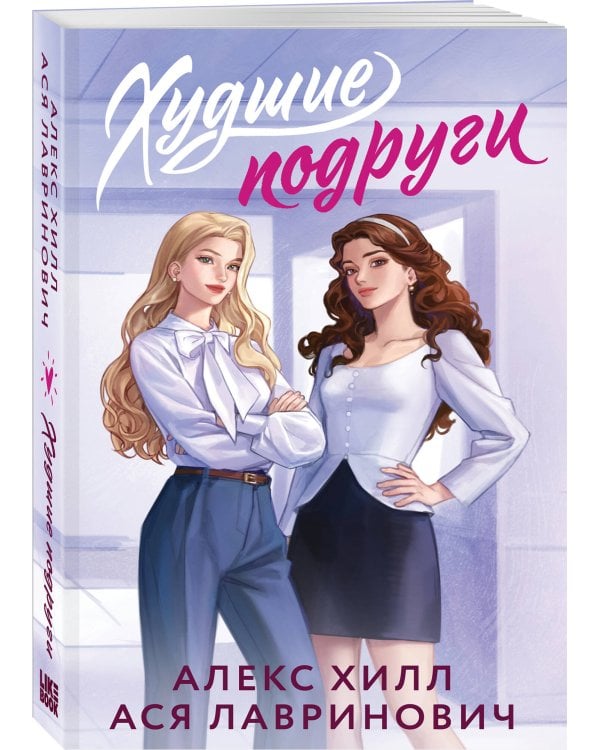 Худшие подруги