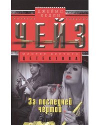 За последней чертой