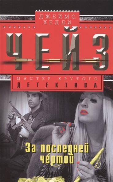 Мастера крутого детектива (Центрполиграф) За последней чертой