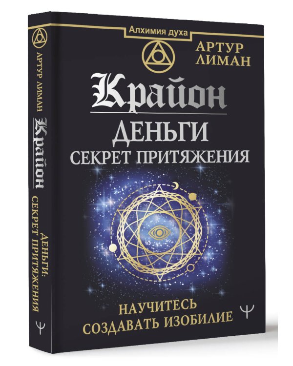 Крайон. Деньги: секрет притяжения. Научитесь создавать изобилие