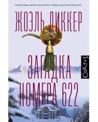 Загадка номера 622