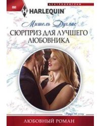 Сюрприз для лучшего любовника